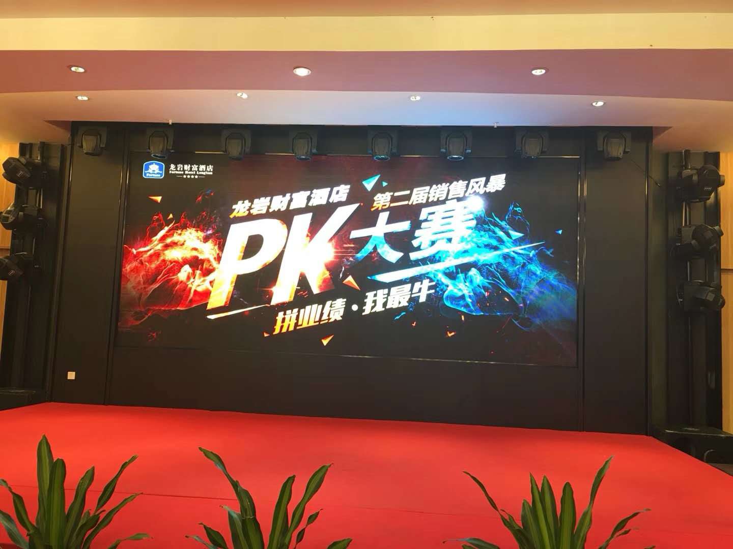 龍巖財富酒店第二屆銷售風暴PK大賽 2